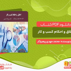 دانلود کتاب اخلاق و احکام کسب و کار محمد مهدی پرهیزگار