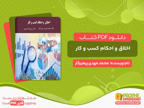دانلود کتاب اخلاق و احکام کسب و کار محمد مهدی پرهیزگار