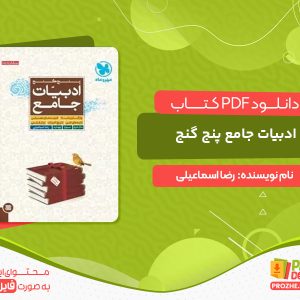 دانلود کتاب ادبیات جامع پنج گنج مهروماه