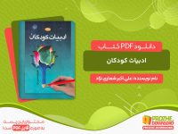 دانلود کتاب ادبیات کودکان علی اکبر شعاری نژاد