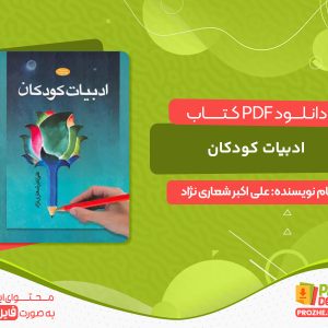 دانلود کتاب ادبیات کودکان علی اکبر شعاری نژاد