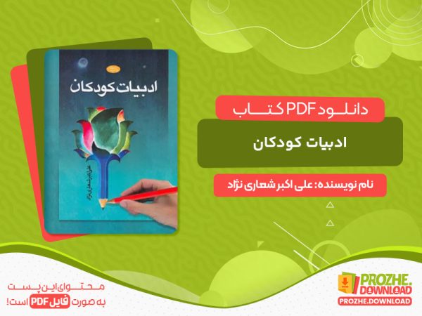 دانلود کتاب ادبیات کودکان علی اکبر شعاری نژاد