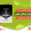 دانلود رایگان کتاب اشراف زادگان فقیر pdf رایگان