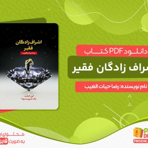 دانلود رایگان کتاب اشراف زادگان فقیر pdf رایگان