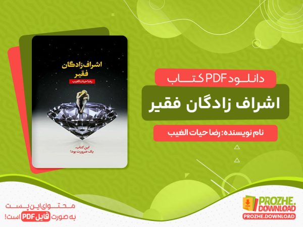 دانلود رایگان کتاب اشراف زادگان فقیر pdf رایگان