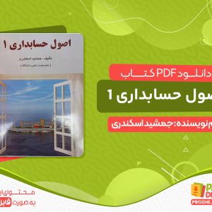 دانلود پی دی اف کتاب اصول حسابداری 1 جمشید اسکندری