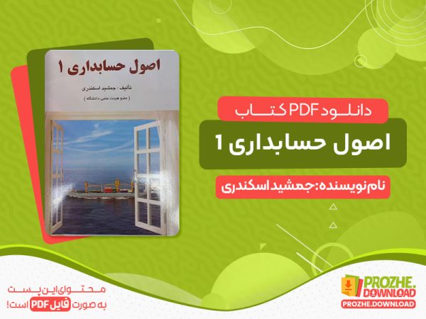 دانلود پی دی اف کتاب اصول حسابداری 1 جمشید اسکندری