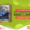 دانلود کتاب اصول مهندسی ژئوتکنیک جلد اول شاپور طاحونی