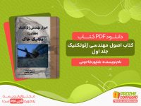 دانلود کتاب اصول مهندسی ژئوتکنیک جلد اول شاپور طاحونی