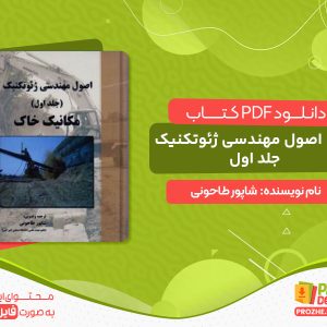 دانلود کتاب اصول مهندسی ژئوتکنیک جلد اول شاپور طاحونی