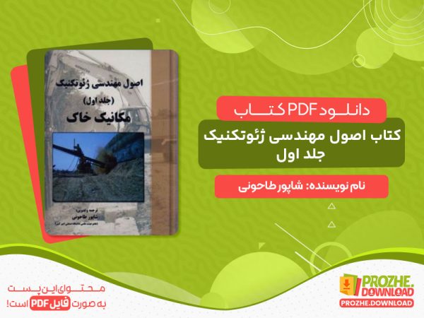 دانلود کتاب اصول مهندسی ژئوتکنیک جلد اول شاپور طاحونی