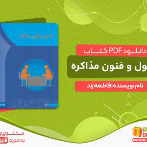 دانلود کتاب مقاله اصول و فنون مذاکره pdf