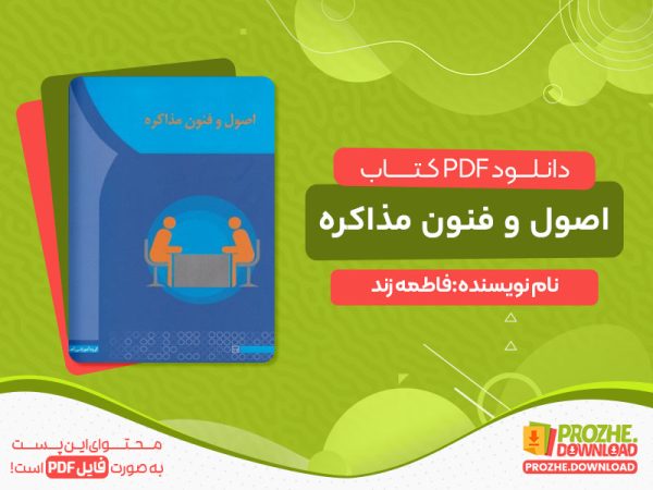دانلود کتاب مقاله اصول و فنون مذاکره pdf