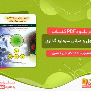 دانلود کتاب اصول و مبانی سرمایه گذاری دکتر علی جعفری