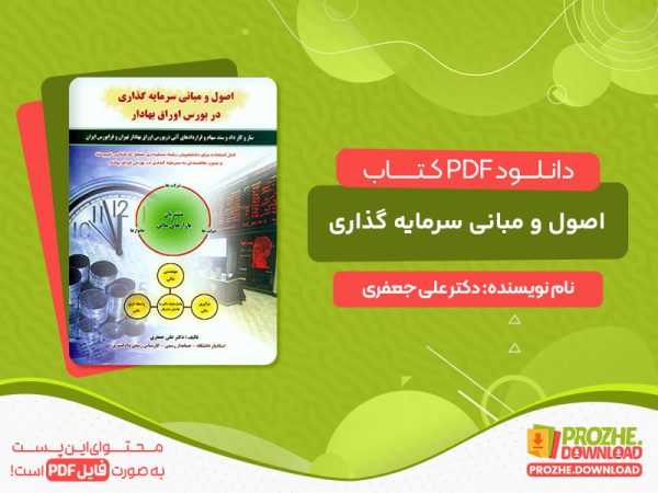 دانلود کتاب اصول و مبانی سرمایه گذاری دکتر علی جعفری