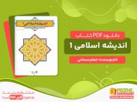 دانلود کتاب اندیشه اسلامی 1 سبحانی و رضایی در قالب pdf