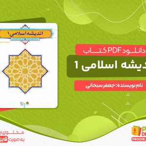 دانلود کتاب اندیشه اسلامی 1 سبحانی و رضایی در قالب pdf