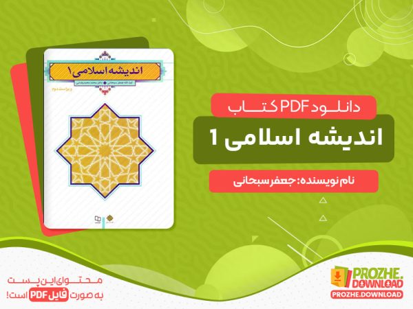 دانلود کتاب اندیشه اسلامی 1 سبحانی و رضایی در قالب pdf