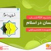 دانلود کتاب انسان در اسلام