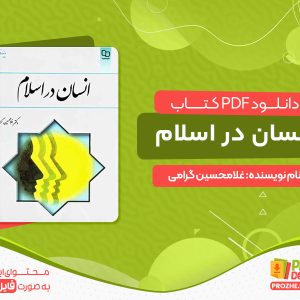 دانلود کتاب انسان در اسلام