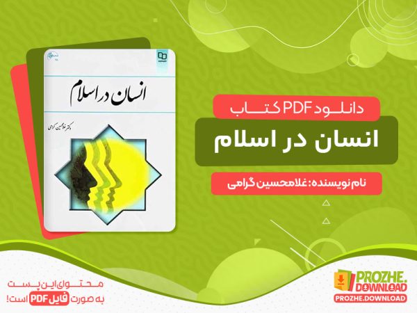 دانلود کتاب انسان در اسلام
