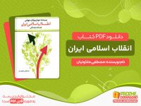 دانلود کتاب پی دی اف انقلاب اسلامی