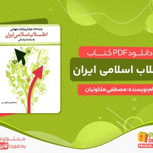 دانلود کتاب پی دی اف انقلاب اسلامی