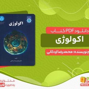 دانلود کتاب اکولوژی محمدرضا اردکانی