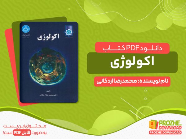 دانلود کتاب اکولوژی محمدرضا اردکانی