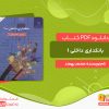 دانلود کتاب بانکداری داخلی 1 محمد بهمند