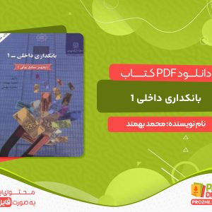 دانلود کتاب بانکداری داخلی 1 محمد بهمند