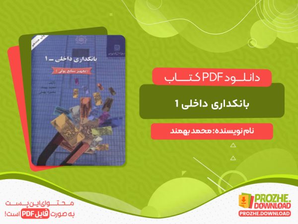 دانلود کتاب بانکداری داخلی 1 محمد بهمند