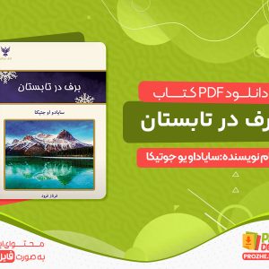 دانلود و خرید کتاب برف در تابستان سایاداو یو جوتیکا