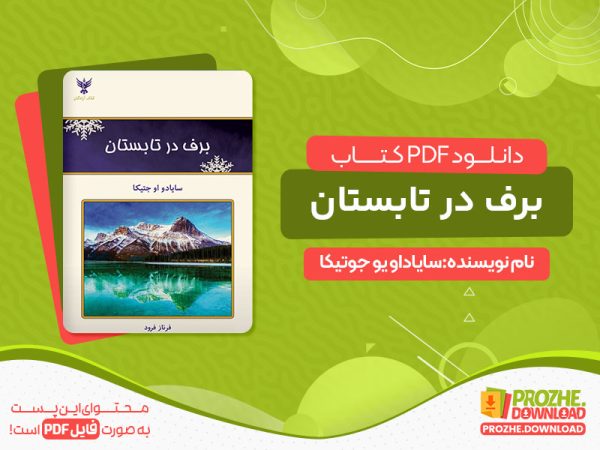 دانلود و خرید کتاب برف در تابستان سایاداو یو جوتیکا