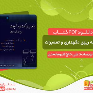 دانلود کتاب برنامه ریزی نگهداری و تعمیرات