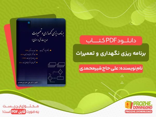 دانلود کتاب برنامه ریزی نگهداری و تعمیرات