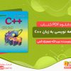 دانلود کتاب pdf اصول برنامه نویسی به زبان ++C
