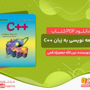دانلود کتاب pdf اصول برنامه نویسی به زبان ++C