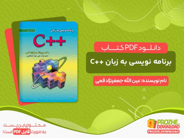 دانلود کتاب pdf اصول برنامه نویسی به زبان ++C