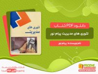 دانلود کتاب تئوری های مدیریت پیام نور