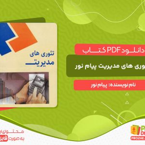 دانلود کتاب تئوری های مدیریت پیام نور