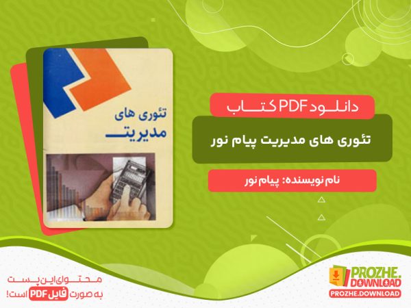 دانلود کتاب تئوری های مدیریت پیام نور
