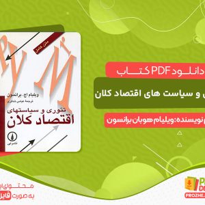 دانلود کتاب تئوری و سیاست های اقتصاد کلان