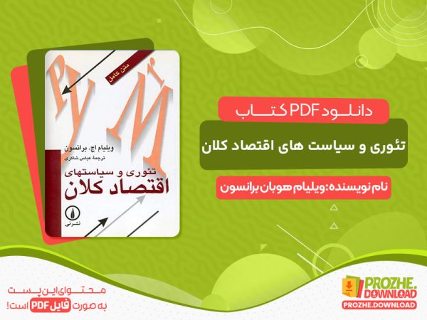 دانلود کتاب تئوری و سیاست های اقتصاد کلان