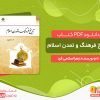دانلود خرید کتاب تاریخ فرهنگ و تمدن اسلامی
