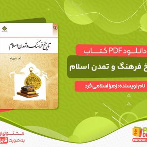دانلود خرید کتاب تاریخ فرهنگ و تمدن اسلامی