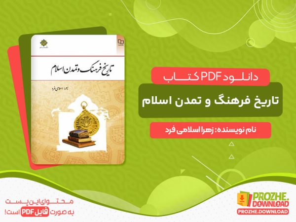 دانلود خرید کتاب تاریخ فرهنگ و تمدن اسلامی