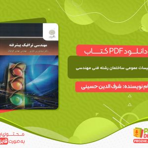 دانلود کتاب تاسیسات عمومی ساختمان رشته فنی مهندسی شرف الدین حسینی