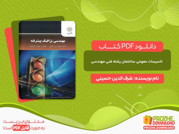 دانلود کتاب تاسیسات عمومی ساختمان رشته فنی مهندسی شرف الدین حسینی