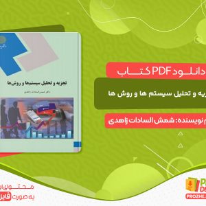 دانلود کتاب تجزیه و تحلیل سیستم ها و روش ها شمش السادات زاهدی
